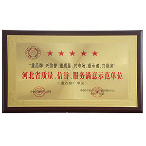 河北省質(zhì)量、信譽(yù)、服務(wù)滿意示范單位