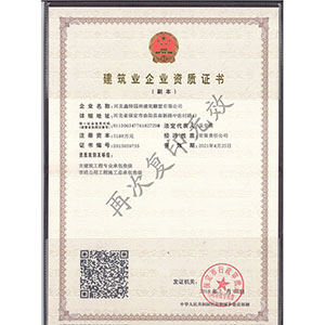 建筑業(yè)企業(yè)資質(zhì)證書(shū)