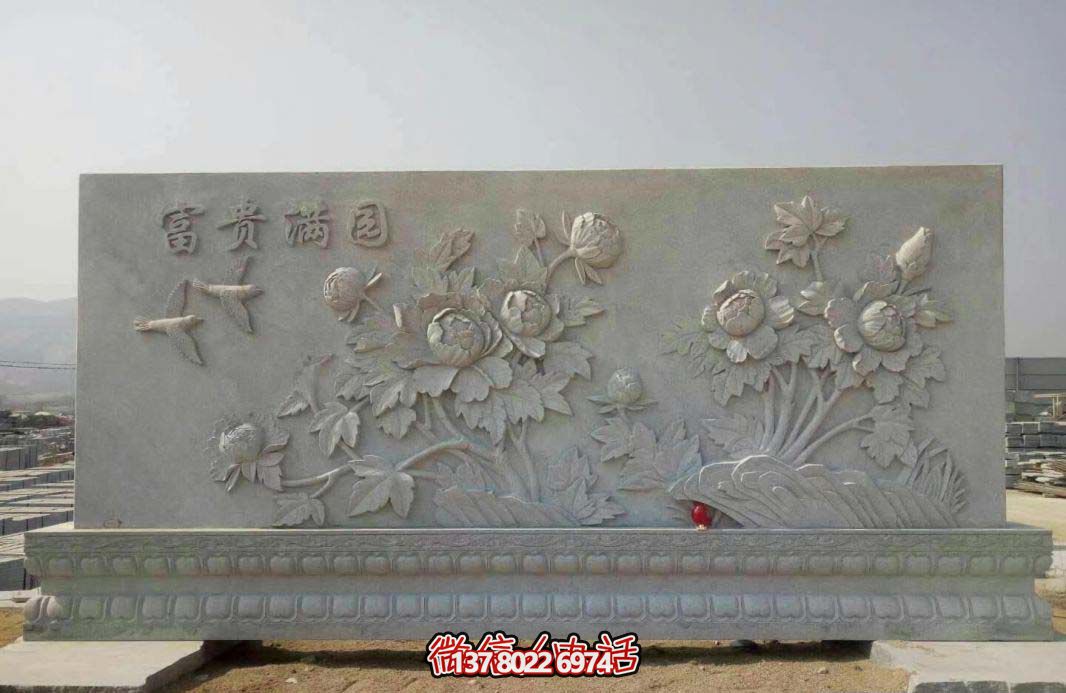 精美富貴牡丹花石浮雕影壁，滿園富貴氣派