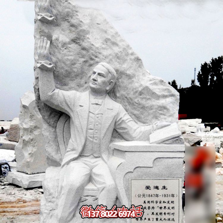 愛迪生石雕—讓藝術(shù)融入校園，讓著名發(fā)明家長存青史